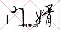 梁锦英门婿草书怎么写
