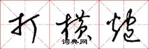 梁锦英打横炮草书怎么写