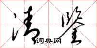梁锦英清鉴草书怎么写