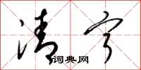 梁锦英清宁草书怎么写