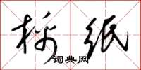 梁锦英棉纸草书怎么写