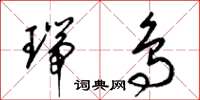 梁锦英瑞鸟草书怎么写