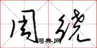 梁锦英周绕草书怎么写