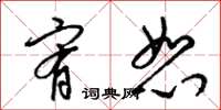 梁锦英宥恕草书怎么写