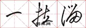 骆恒光一拉溜草书怎么写