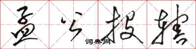 骆恒光孟公投辖草书怎么写