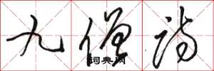 骆恒光九僧诗草书怎么写
