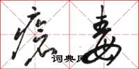 骆恒光疮毒草书怎么写