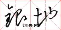 骆恒光银地草书怎么写