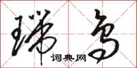 骆恒光瑞鸟草书怎么写