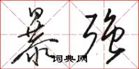 骆恒光暴强草书怎么写