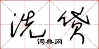 王冬龄洗贷草书怎么写