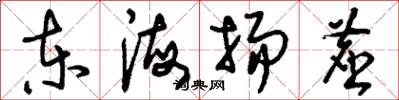 刘少英东海扬尘草书怎么写