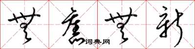 梁锦英无旧无新草书怎么写