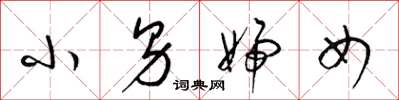 梁锦英小男妇女草书怎么写