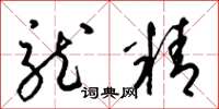 梁锦英龙精草书怎么写