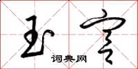 梁锦英玉宫草书怎么写