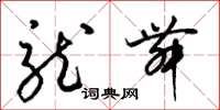 梁锦英龙舞草书怎么写