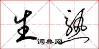 梁锦英生熟草书怎么写