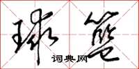 梁锦英球篮草书怎么写