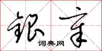 梁锦英银章草书怎么写