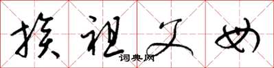 梁锦英族祖父母草书怎么写