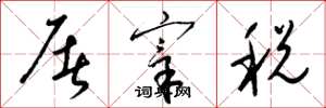 梁锦英屠宰税草书怎么写