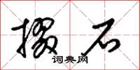 梁锦英掇石草书怎么写