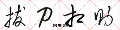 骆恒光拔刀相助草书怎么写