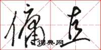 骆恒光佣直草书怎么写