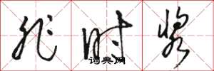 骆恒光非时浆草书怎么写