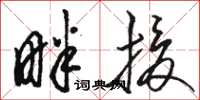 骆恒光畔援草书怎么写
