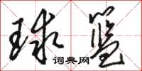 骆恒光球篮草书怎么写