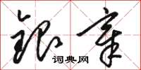 骆恒光银章草书怎么写