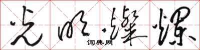 骆恒光光明灿烂草书怎么写
