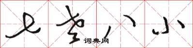 骆恒光七老八小草书怎么写
