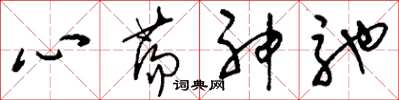 刘少英心荡神驰草书怎么写