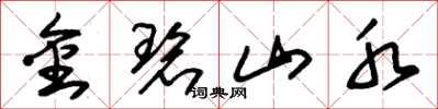 朱锡荣金碧山水草书怎么写
