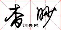 朱锡荣杳眇草书怎么写