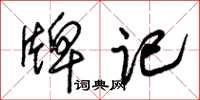 朱锡荣牌记草书怎么写