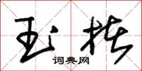 朱锡荣玉楮草书怎么写