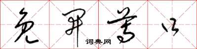 梁锦英免开尊口草书怎么写