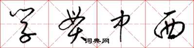 梁锦英学贯中西草书怎么写