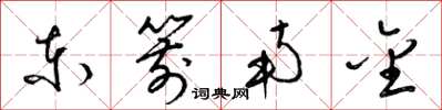 梁锦英东箭南金草书怎么写