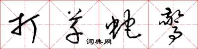 梁锦英打草蛇惊草书怎么写