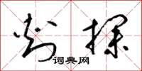 梁锦英刺探草书怎么写