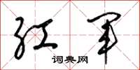 梁锦英红军草书怎么写