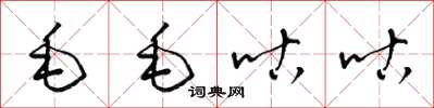 梁锦英毛毛咕咕草书怎么写