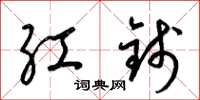 梁锦英红钱草书怎么写