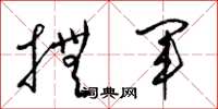 梁锦英抚军草书怎么写